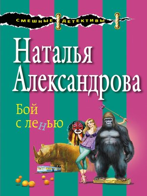 cover image of Бой с ленью